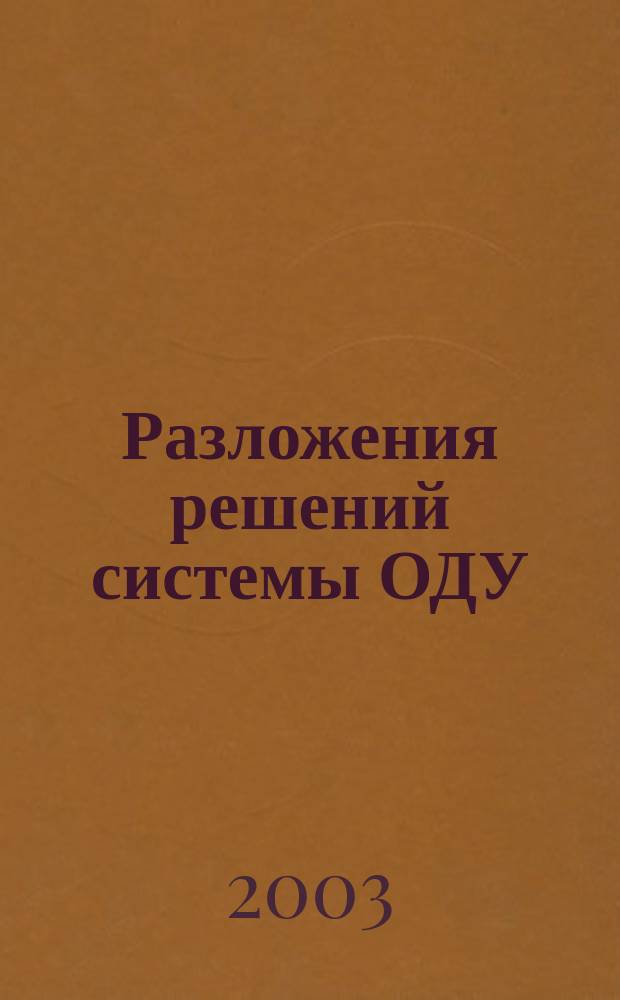 Разложения решений системы ОДУ