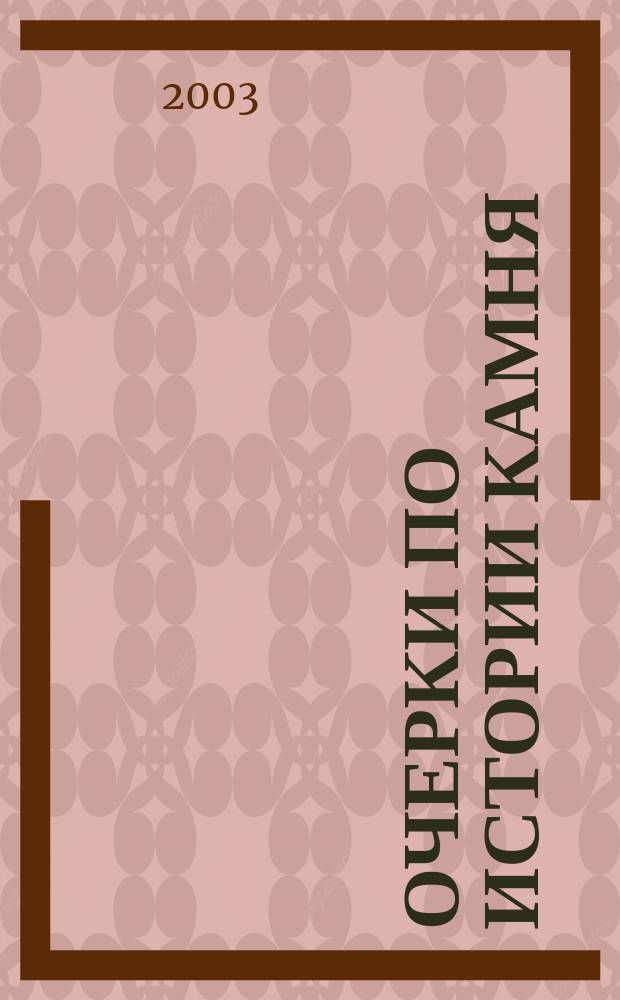 Очерки по истории камня : В 2 т.