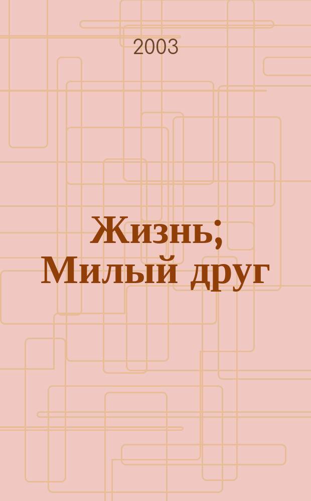 Жизнь; Милый друг; Наше сердце; Новеллы и очерки: Пер. с фр. / Ги де Мопассан; Вступ. ст. Е.Е. Дмитриевой