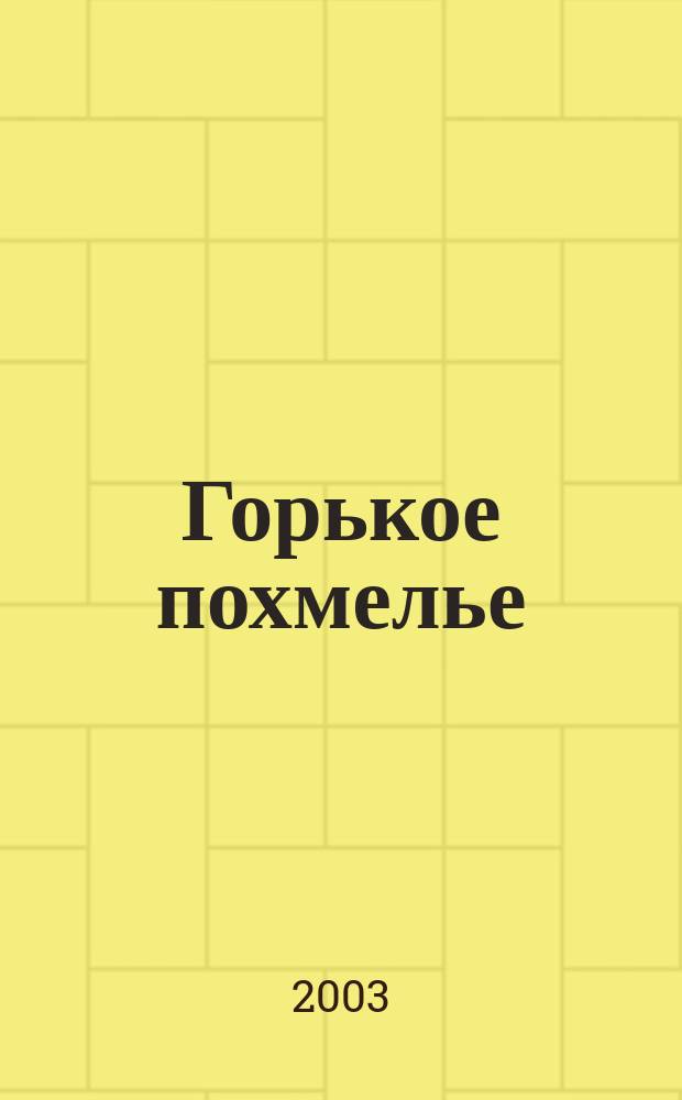 Горькое похмелье