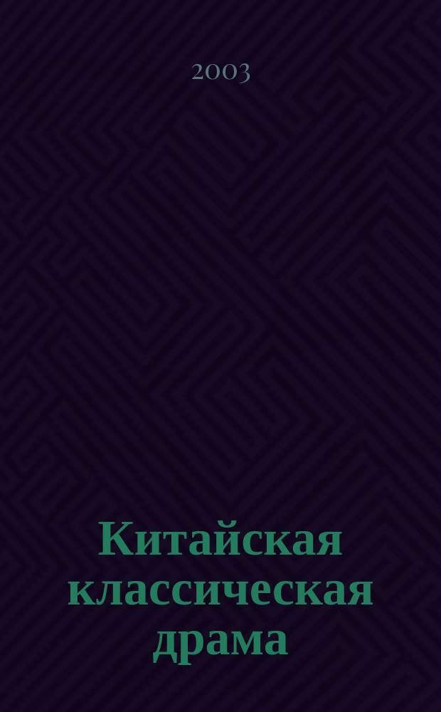 Китайская классическая драма : Сборник