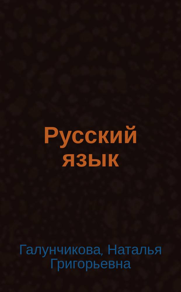 Русский язык : Учеб. для 8 кл. спец. (коррекц.) образоват. учреждений VIII вида