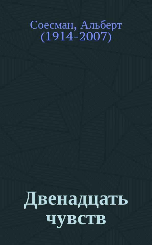 Двенадцать чувств : Врата души. Введ. в антропософию