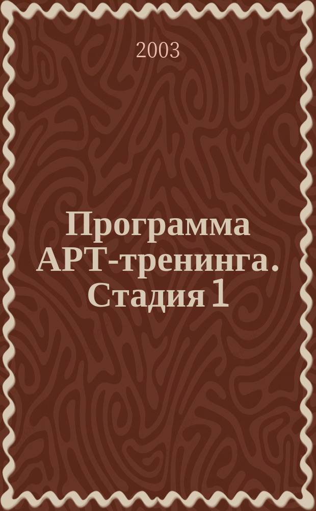Программа АРТ-тренинга. Стадия 1: Занятия 1-8 : Учебное пособие