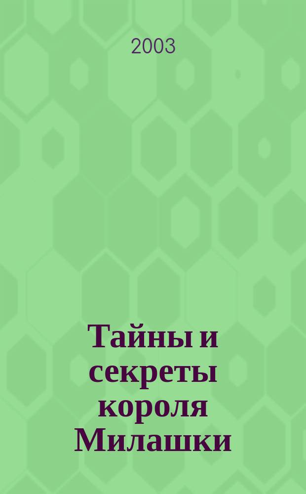 Тайны и секреты короля Милашки : Для детей мл. шк. возраста