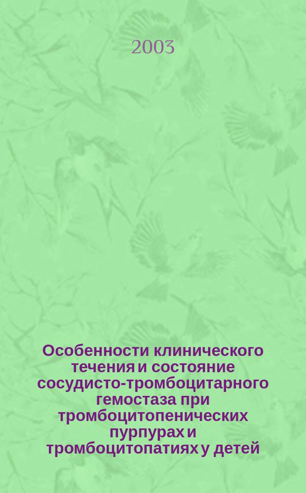 Особенности клинического течения и состояние сосудисто-тромбоцитарного гемостаза при тромбоцитопенических пурпурах и тромбоцитопатиях у детей : Автореф. дис. на соиск. учен. степ. к.м.н. : Спец. 14.00.09