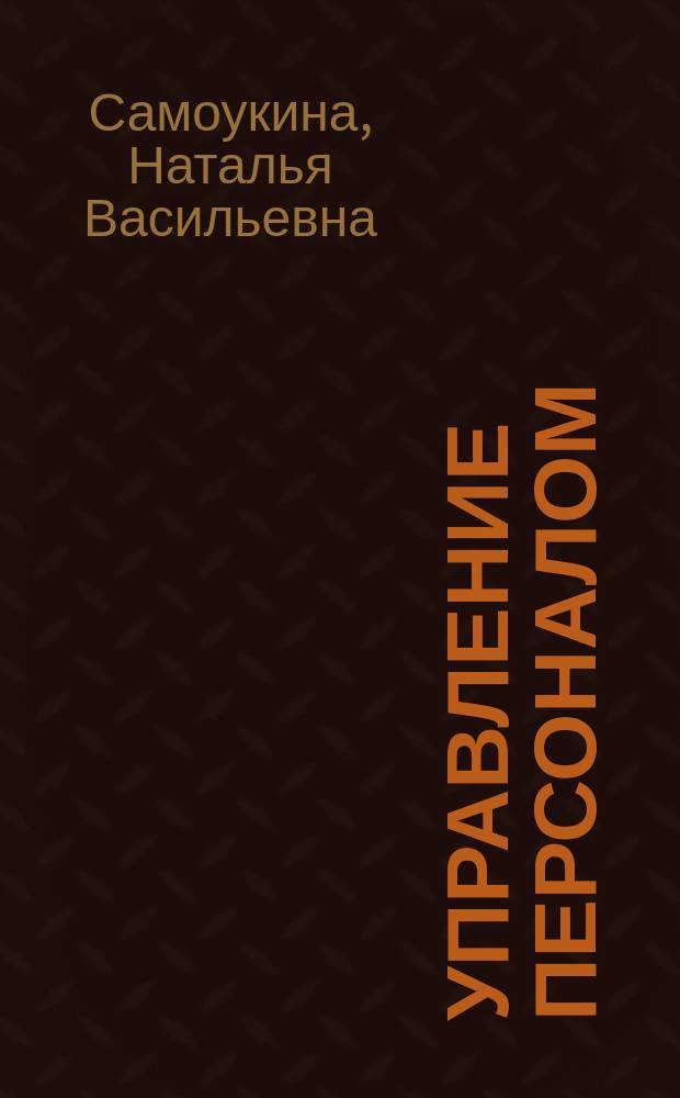 Управление персоналом : Рос. опыт : Учеб. пособие