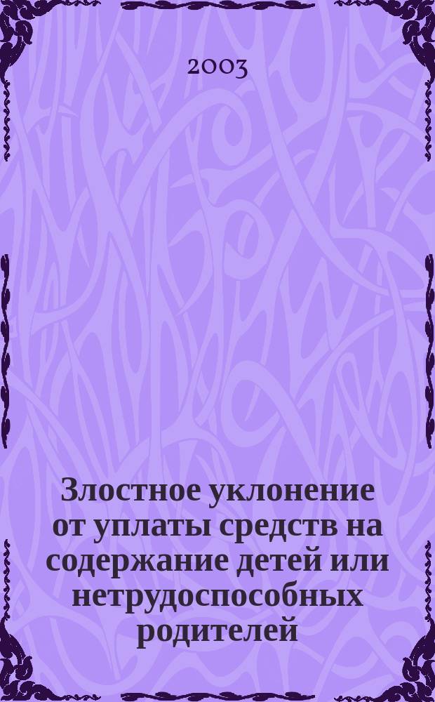 Злостное уклонение от уплаты средств на содержание детей или нетрудоспособных родителей: (Уголов.-криминалог. пробл.) : Автореф. дис. на соиск. учен. степ. к.ю.н. : Спец. 12.00.08