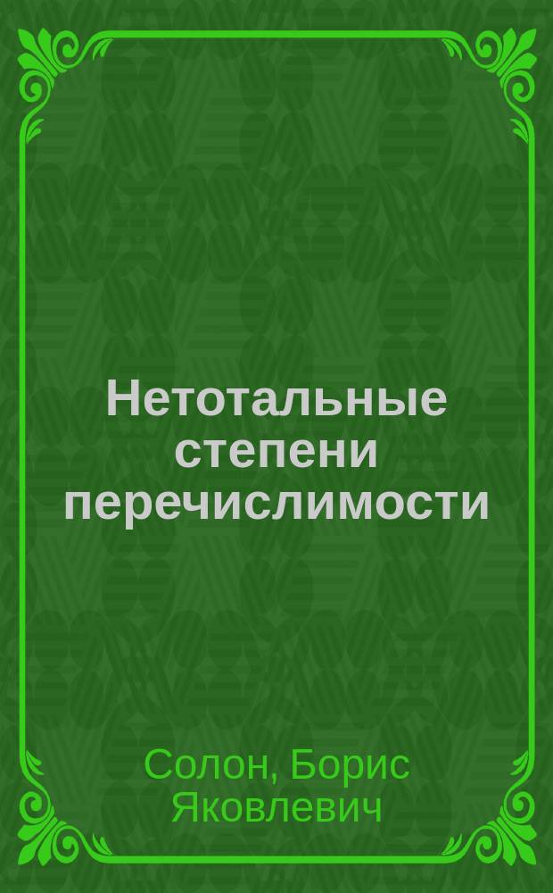 Нетотальные степени перечислимости : Автореф. дис. на соиск. учен. степ. д.ф.-м.н. : Спец. 01.01.06