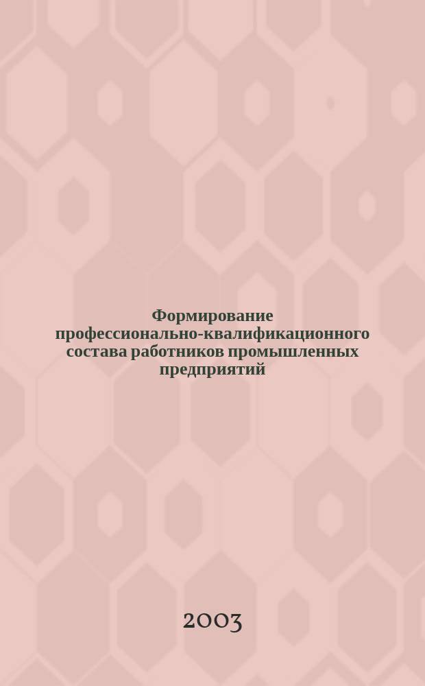 Формирование профессионально-квалификационного состава работников промышленных предприятий : Автореф. дис. на соиск. учен. степ. к.э.н. : Спец. 08.00.05