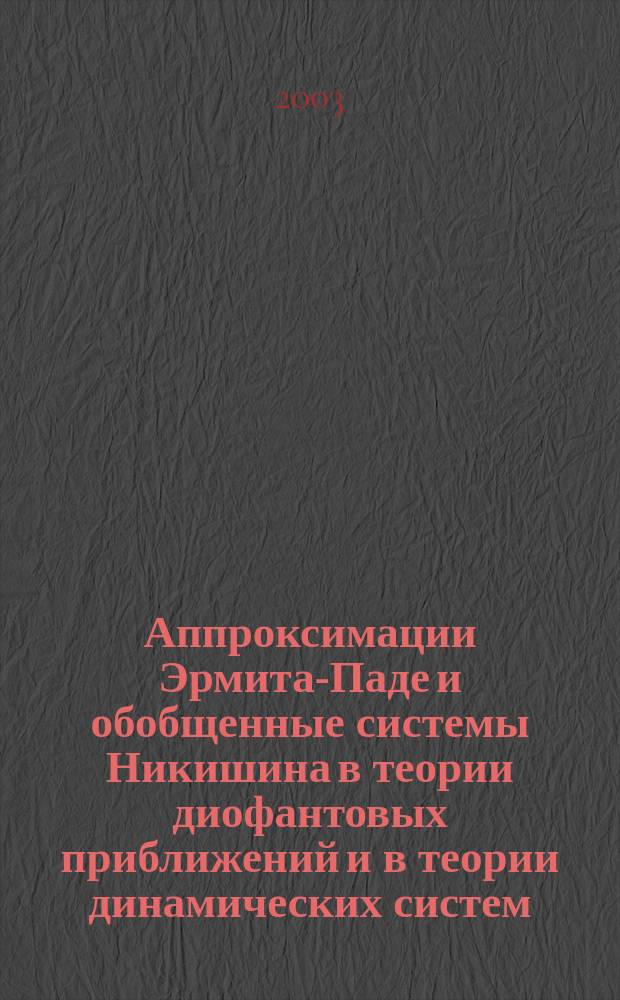 Аппроксимации Эрмита-Паде и обобщенные системы Никишина в теории диофантовых приближений и в теории динамических систем : Автореф. дис. на соиск. учен. степ. д.ф.-м.н. : Спец. 01.01.01; Спец. 01.01.06