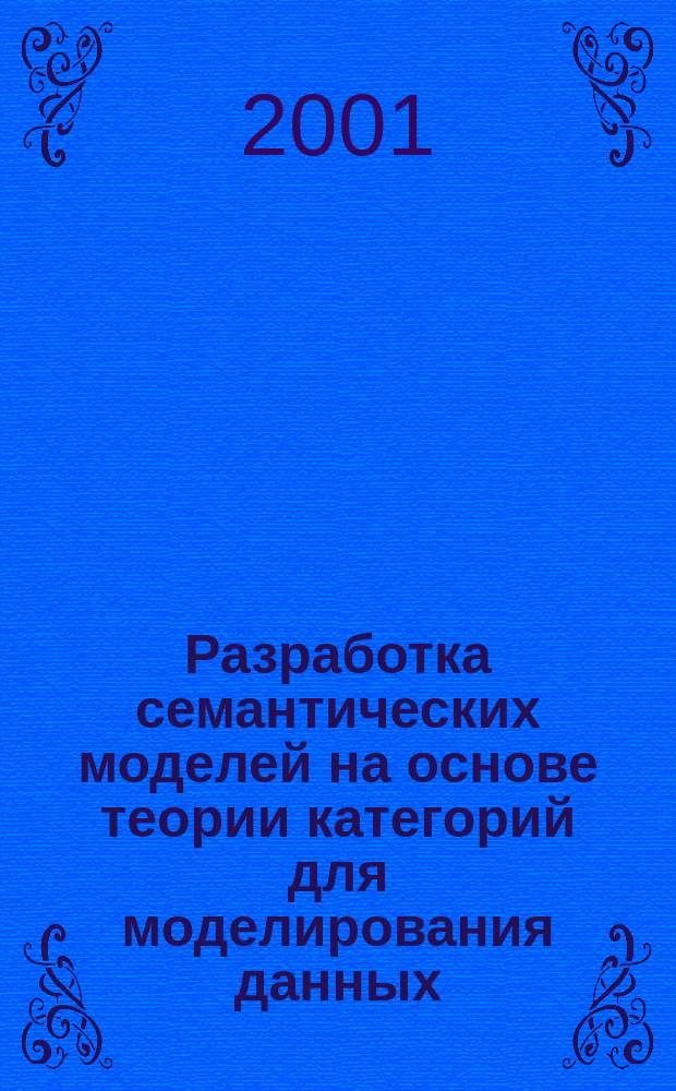 Разработка семантических моделей на основе теории категорий для моделирования данных : Автореф. дис. на соиск. учен. степ. к.т.н. : Спец. 05.13.17
