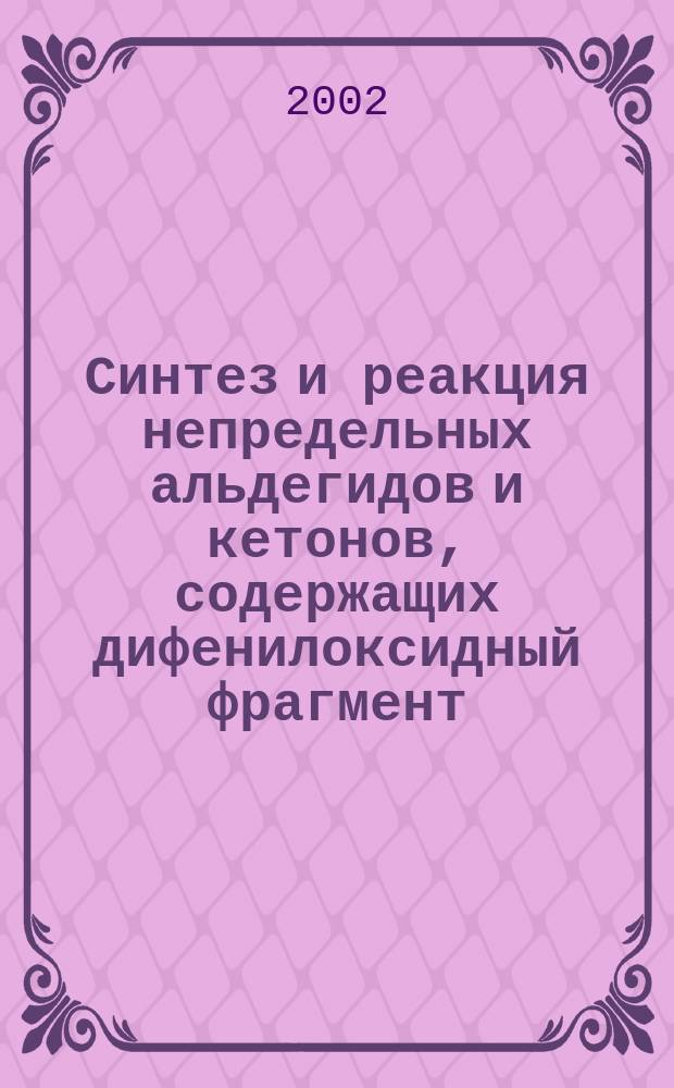 Синтез и реакция непредельных альдегидов и кетонов, содержащих дифенилоксидный фрагмент : Автореф. дис. на соиск. учен. степ. к.х.н. : Спец. 05.17.04