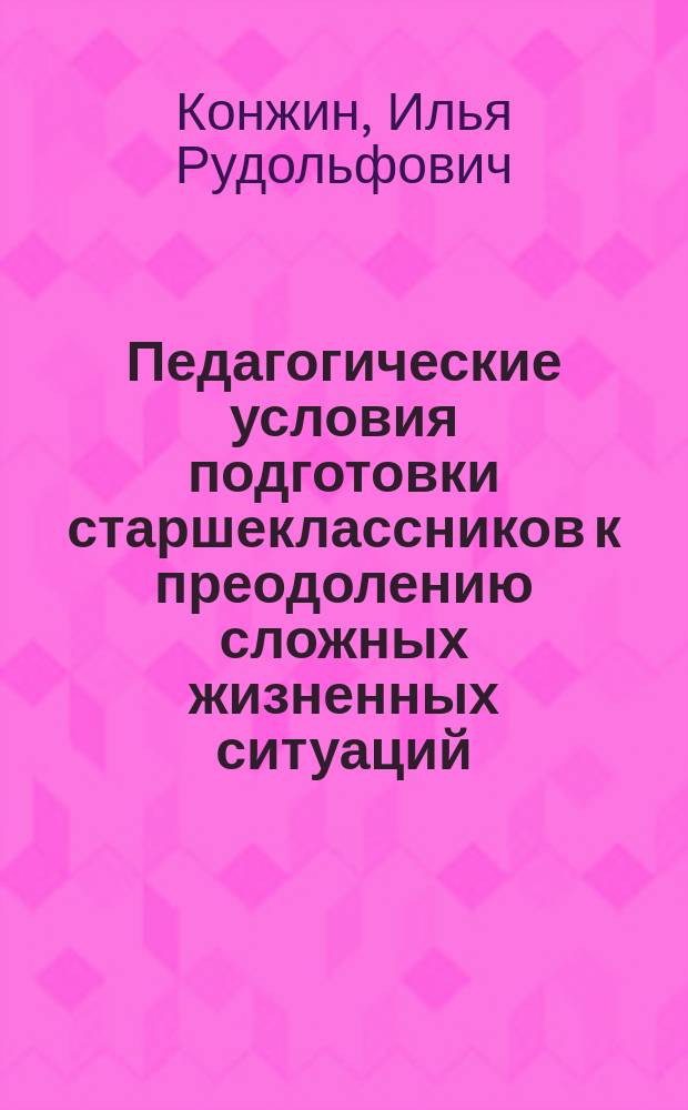 Педагогические условия подготовки старшеклассников к преодолению сложных жизненных ситуаций : Автореф. дис. на соиск. учен. степ. к.п.н. : Спец. 13.00.02