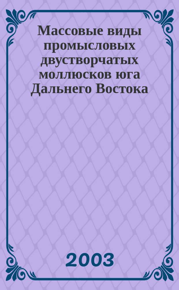 Массовые виды промысловых двустворчатых моллюсков юга Дальнего Востока: (Экология и история хоз. использования) : Автореф. дис. на соиск. учен. степ. д.б.н. : Спец. 03.00.16
