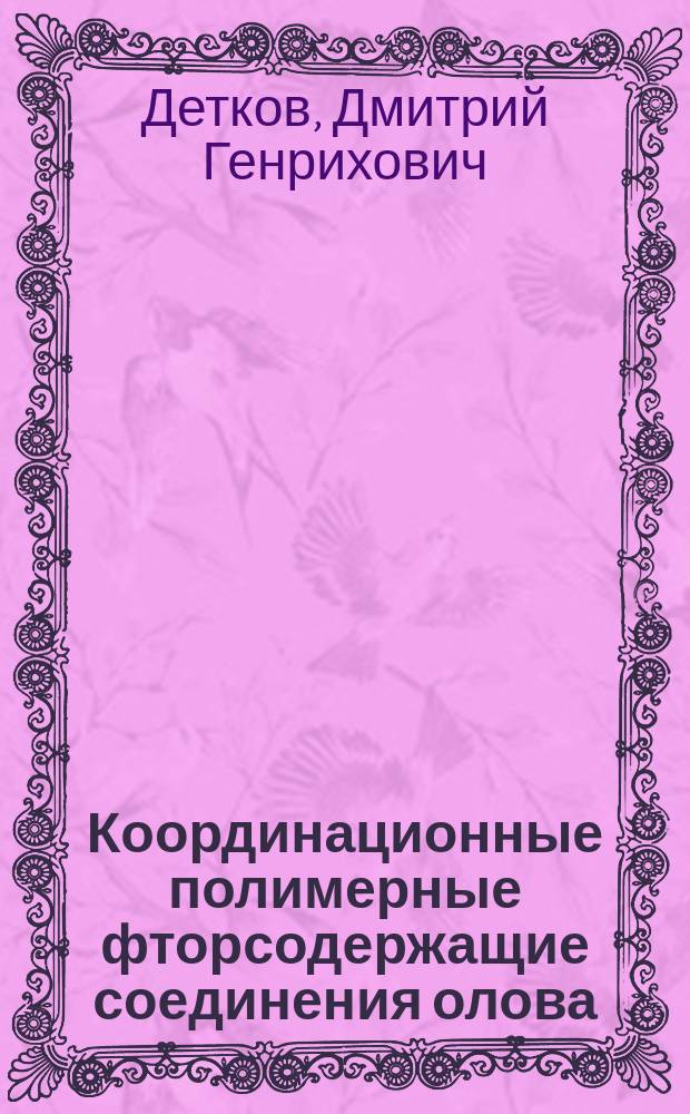 Координационные полимерные фторсодержащие соединения олова(II) : Автореф. дис. на соиск. учен. степ. к.х.н. : Спец. 02.00.01
