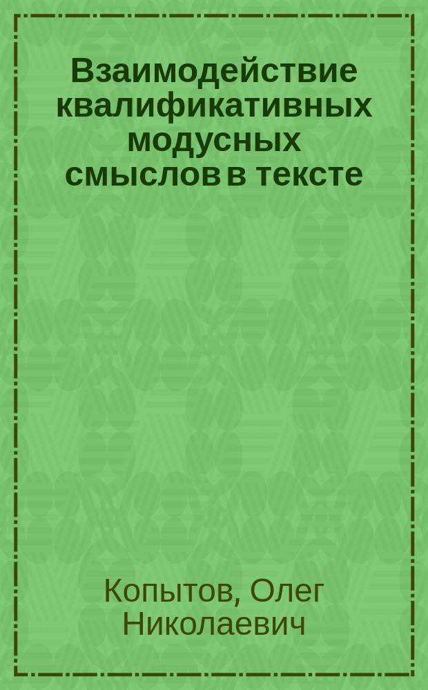 Взаимодействие квалификативных модусных смыслов в тексте (авторизация и персуазивность) : Автореф. дис. на соиск. учен. степ. к.филол.н. : Спец. 10.02.01