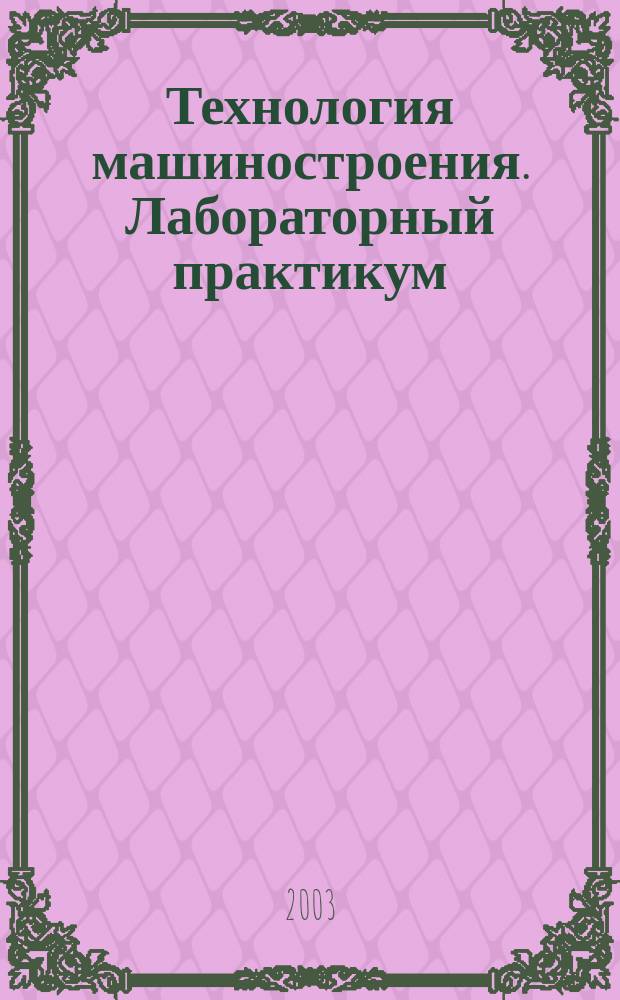 Технология машиностроения. Лабораторный практикум