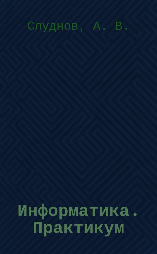 Информатика. Практикум