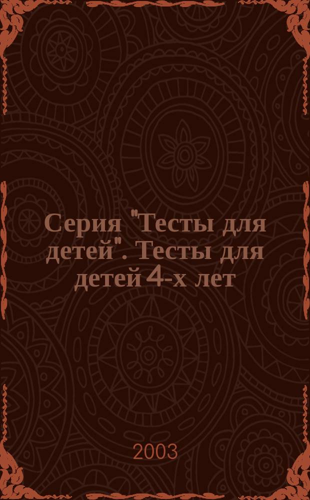 Серия "Тесты для детей". Тесты для детей 4-х лет