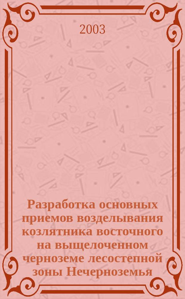 Разработка основных приемов возделывания козлятника восточного на выщелоченном черноземе лесостепной зоны Нечерноземья : Автореф. дис. на соиск. учен. степ. д.с.-х.н. : Спец. 06.01.09