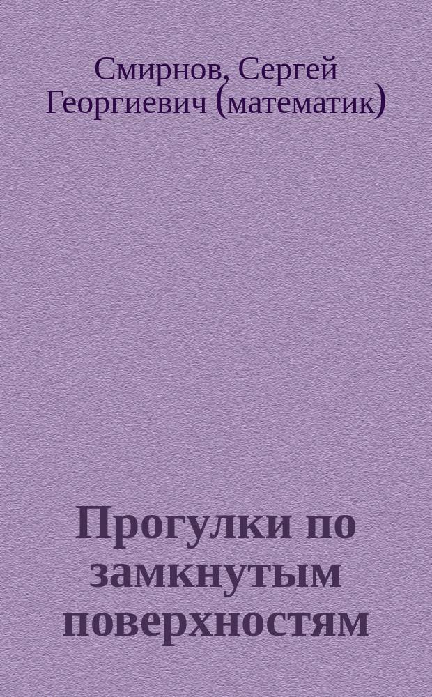 Прогулки по замкнутым поверхностям