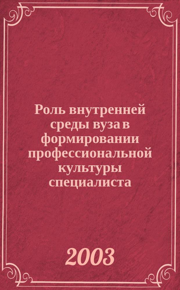 Роль внутренней среды вуза в формировании профессиональной культуры специалиста : Автореф. дис. на соиск. учен. степ. к.социол.н. : Спец. 22.00.08