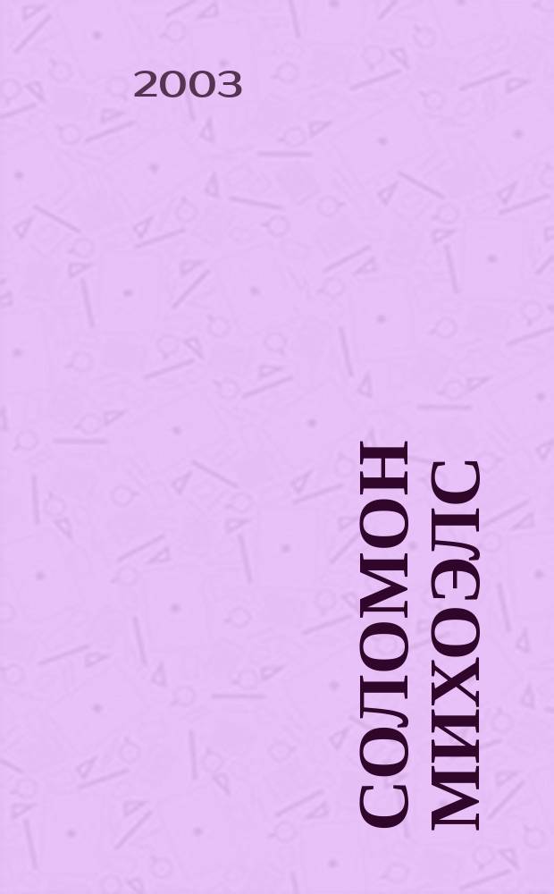 Соломон Михоэлс : Библиогр. указ. 1919-1999