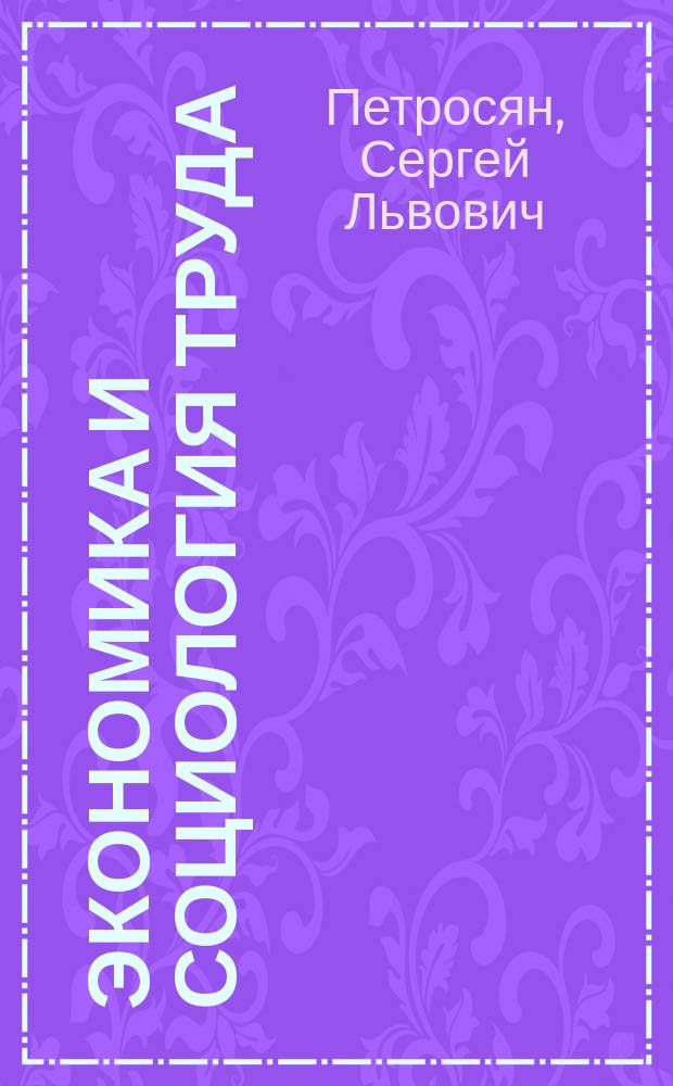 Экономика и социология труда : Учеб. пособие : Для студентов спец. 060800 "Экономика и упр. на предприятии (здравоохранение)"