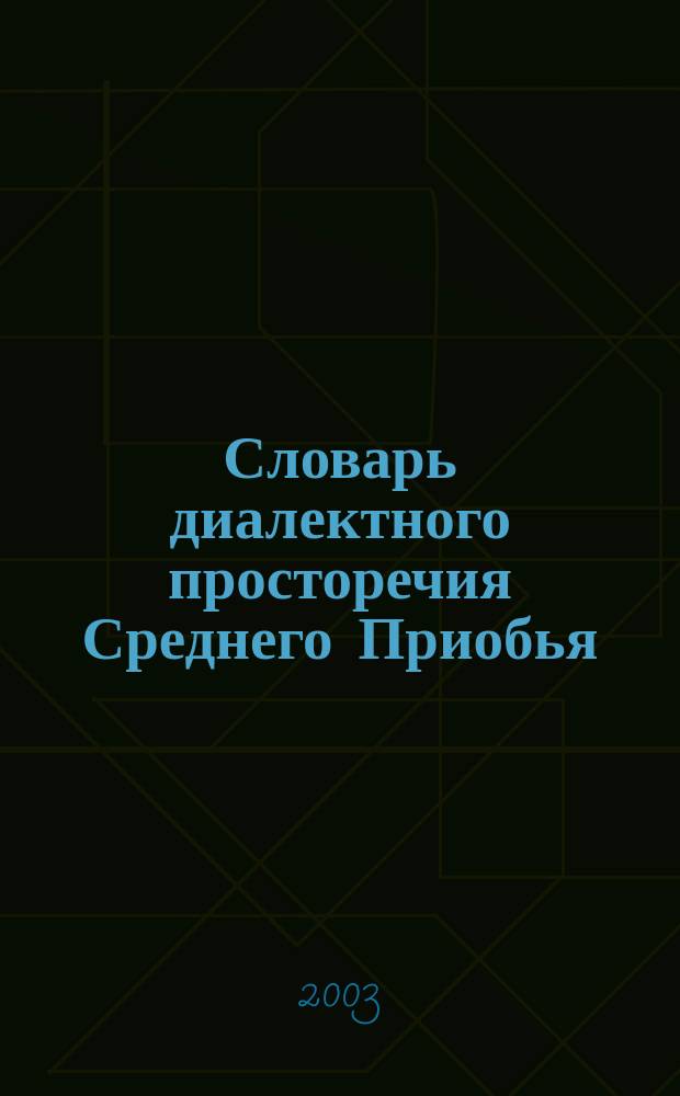 Словарь диалектного просторечия Среднего Приобья