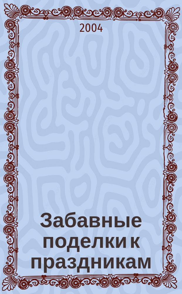 Забавные поделки к праздникам