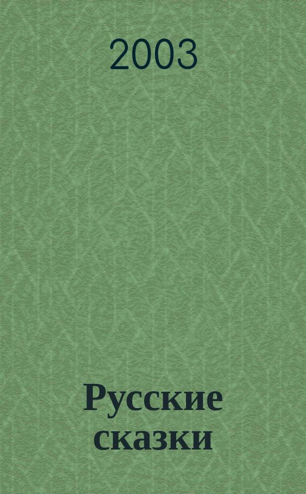 Русские сказки : Рус. нар. сказки в обраб. А. Толстого и М. Булатова