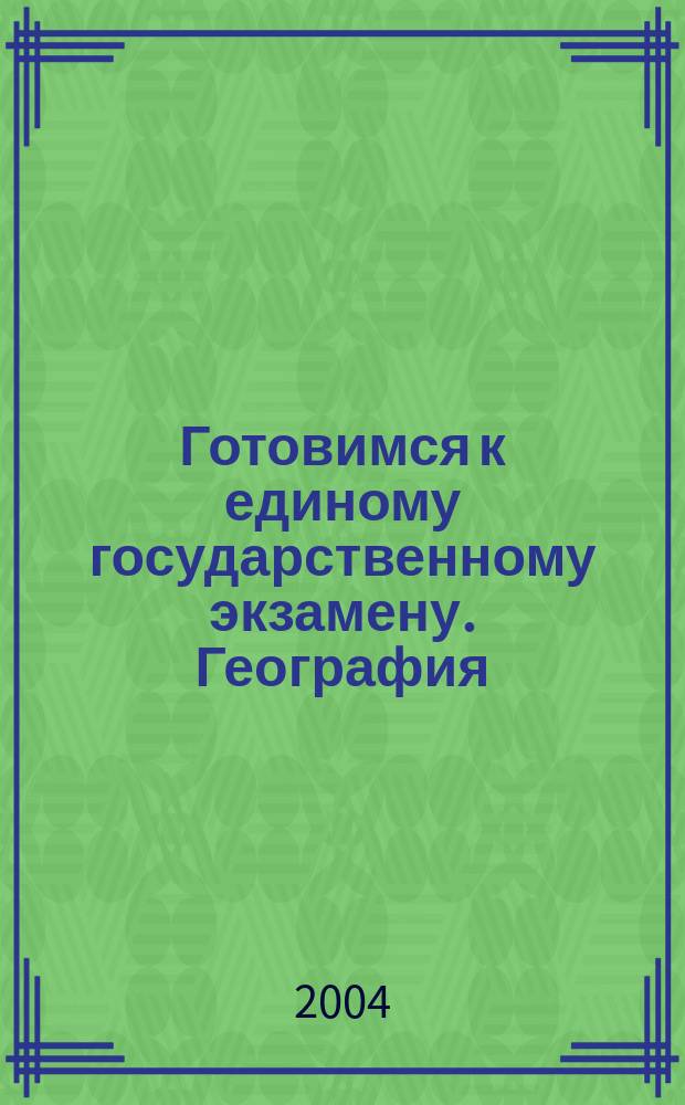 Готовимся к единому государственному экзамену. География