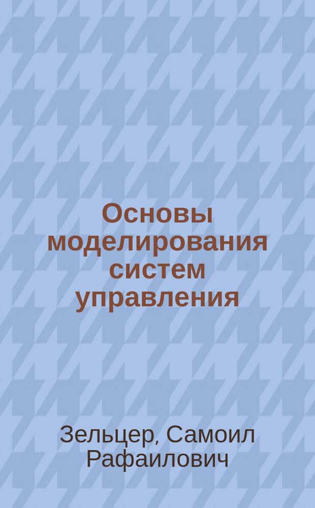 Основы моделирования систем управления : Учеб. пособие