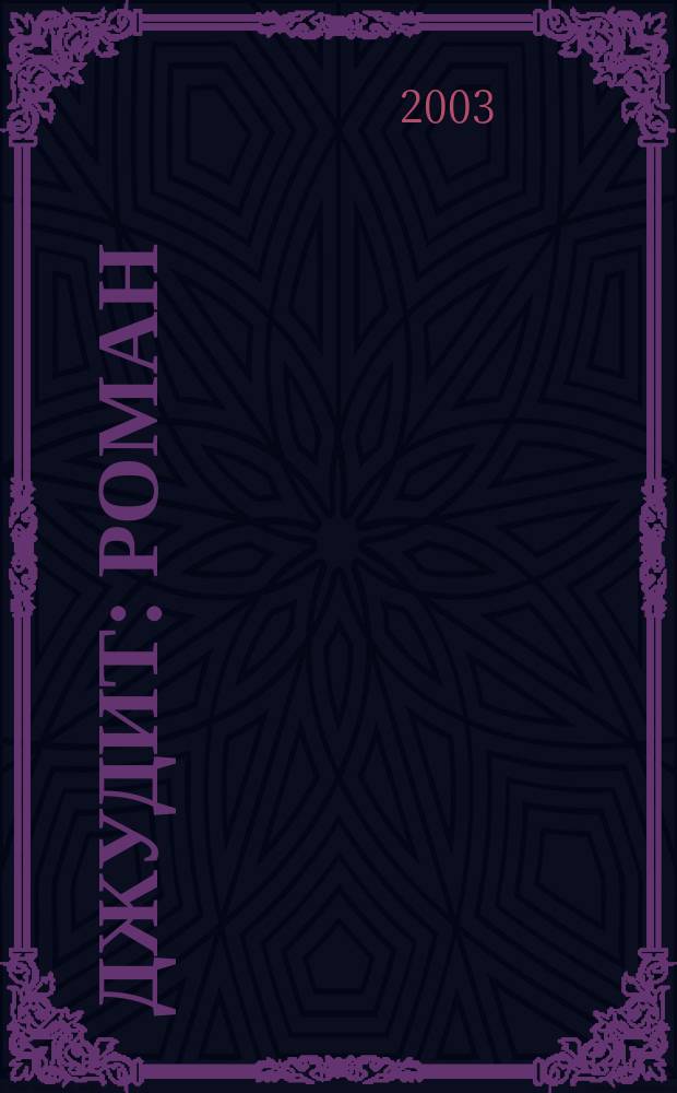 Джудит : Роман