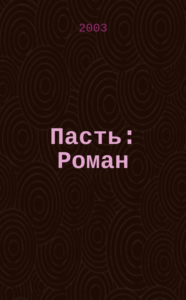 Пасть : Роман