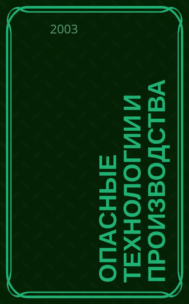 Опасные технологии и производства : Учеб. пособие