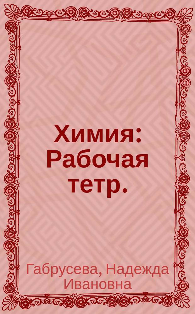 Химия : Рабочая тетр. : 9 кл