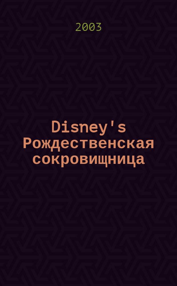 Disney's Рождественская сокровищница : Для детей мл. шк. возраста