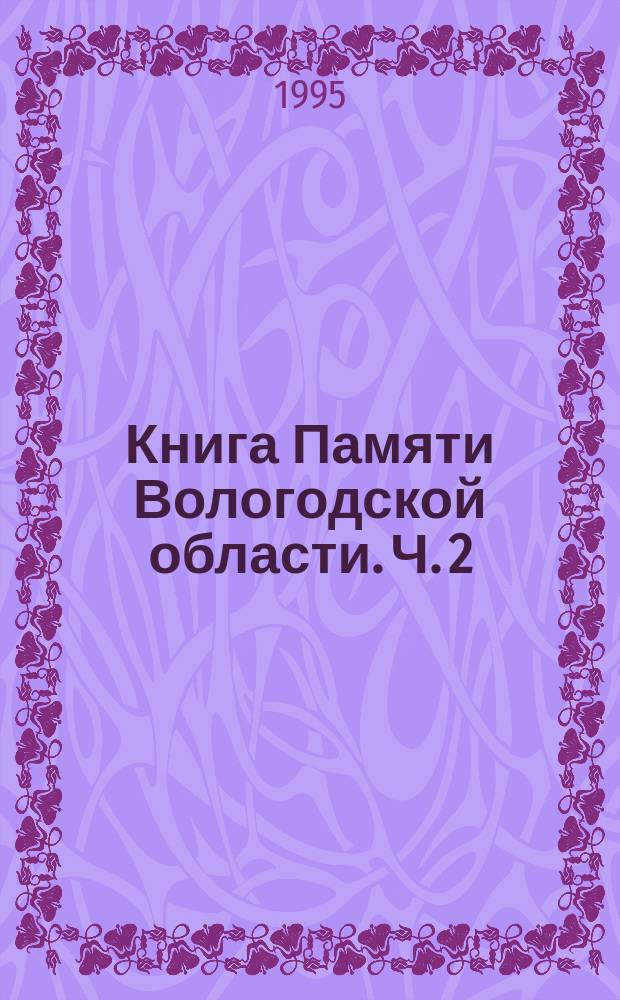 Книга Памяти Вологодской области. Ч. 2 : М - Я