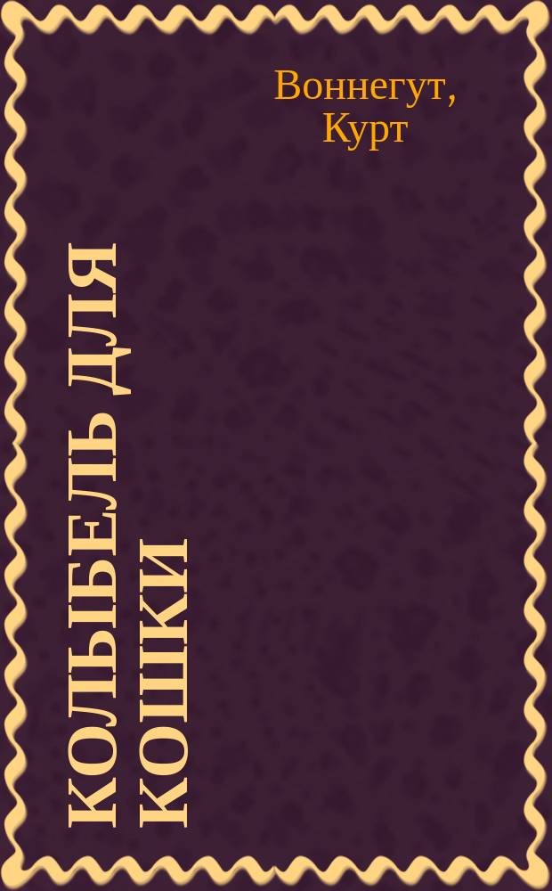 Колыбель для кошки; Бойня номер пять, или Крестовый поход детей; Рецидивист; Галапагосы: Романы / Курт Воннегут; Пер. с англ. Р. Райт-Ковалевой и др.
