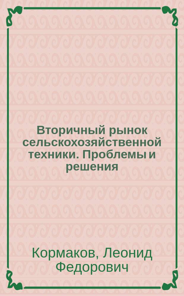 Вторичный рынок сельскохозяйственной техники. Проблемы и решения