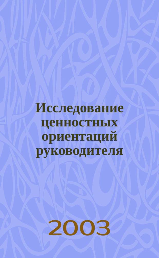 Исследование ценностных ориентаций руководителя: теоретико-методологический и экспериментальный подход : Науч.-метод. пособие