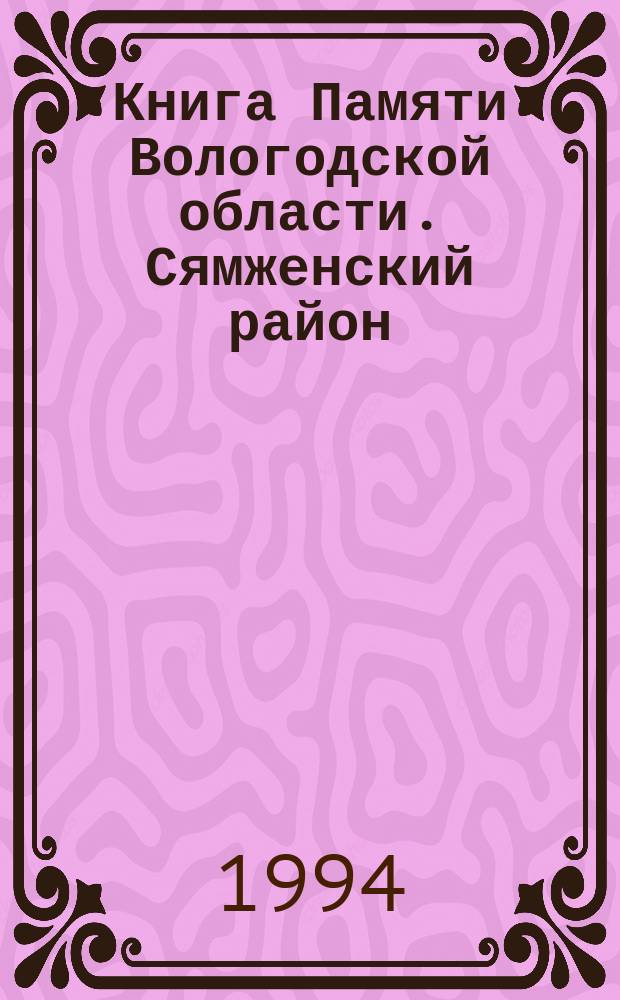 Книга Памяти Вологодской области. Сямженский район