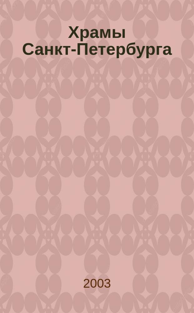 Храмы Санкт-Петербурга = Temples of St. Petersburg : Альбом