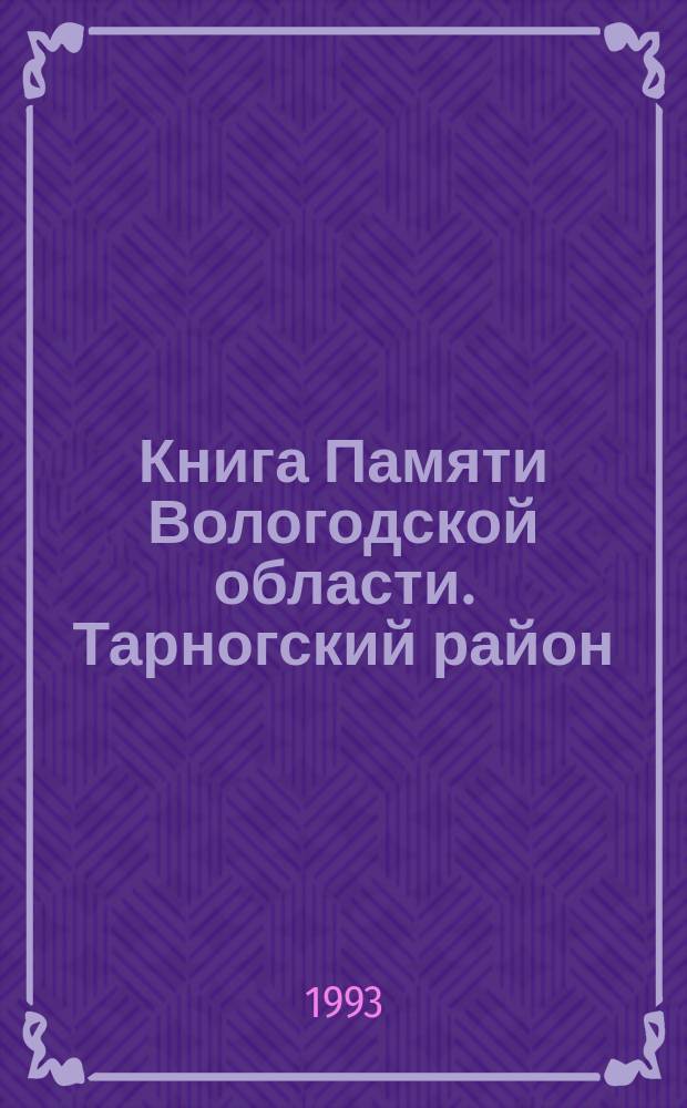 Книга Памяти Вологодской области. Тарногский район