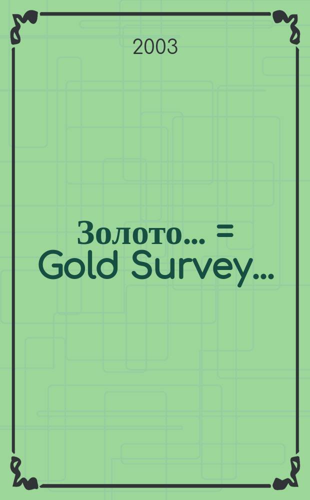 Золото... = Gold Survey... : Рус. вып