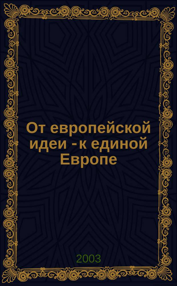 От европейской идеи - к единой Европе