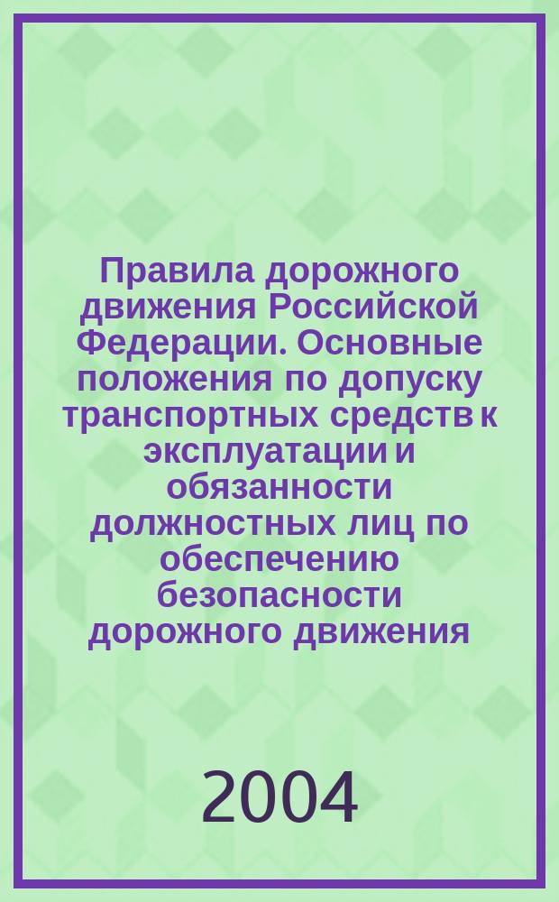 Правила дорожного движения Российской Федерации. Основные положения по допуску транспортных средств к эксплуатации и обязанности должностных лиц по обеспечению безопасности дорожного движения