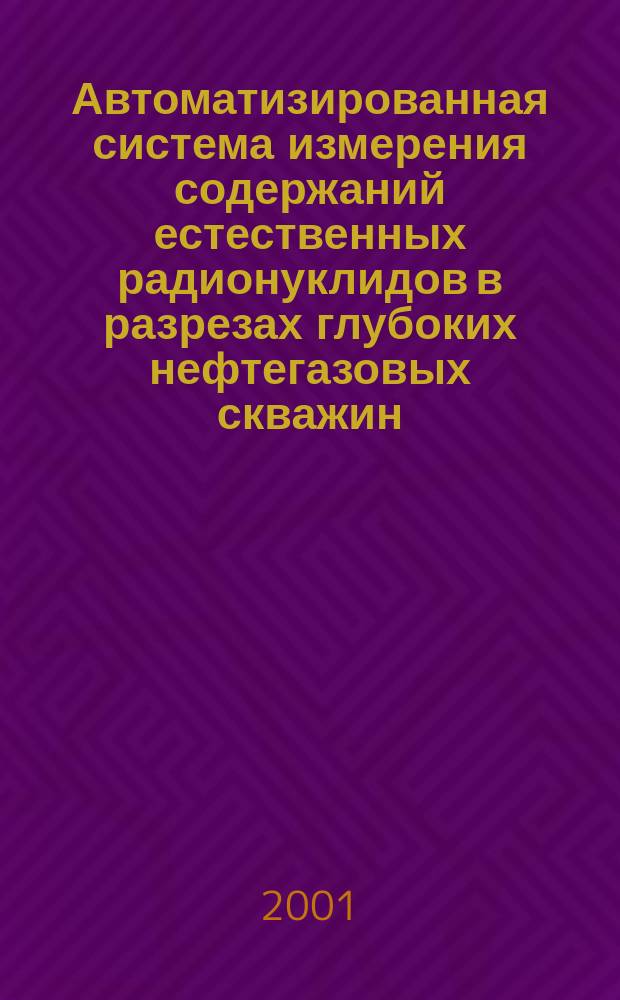 Автоматизированная система измерения содержаний естественных радионуклидов в разрезах глубоких нефтегазовых скважин : Автореф. дис. на соиск. учен. степ. д.т.н. : Спец. 25.00.16